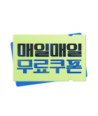 만화_미스터블루_[매일 무료] 정주행 무료쿠폰 (2순위)_0930