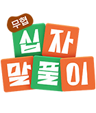 무협_미스터블루_십자말풀이 (십자말풀이) <태극무존>, <남궁세가 건달공자>_10/9