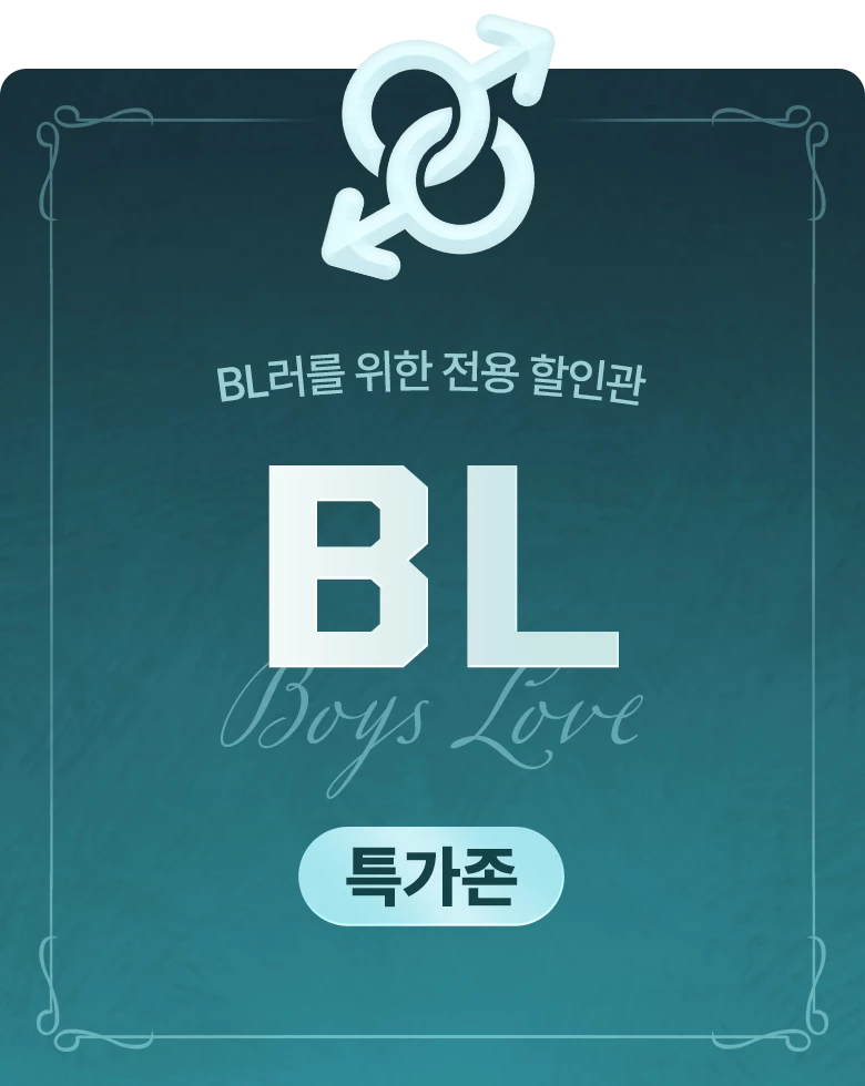 만화_[무료&할인] BL 득템데이_상시