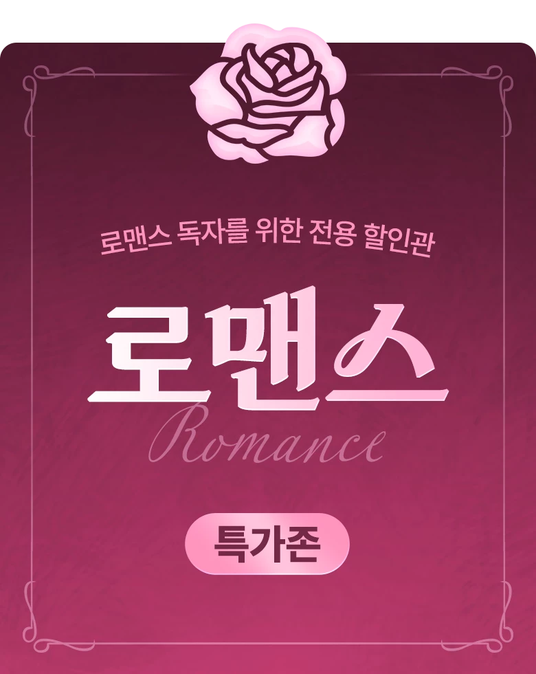 만화_[무료&할인] 로맨스 득템데이_상시