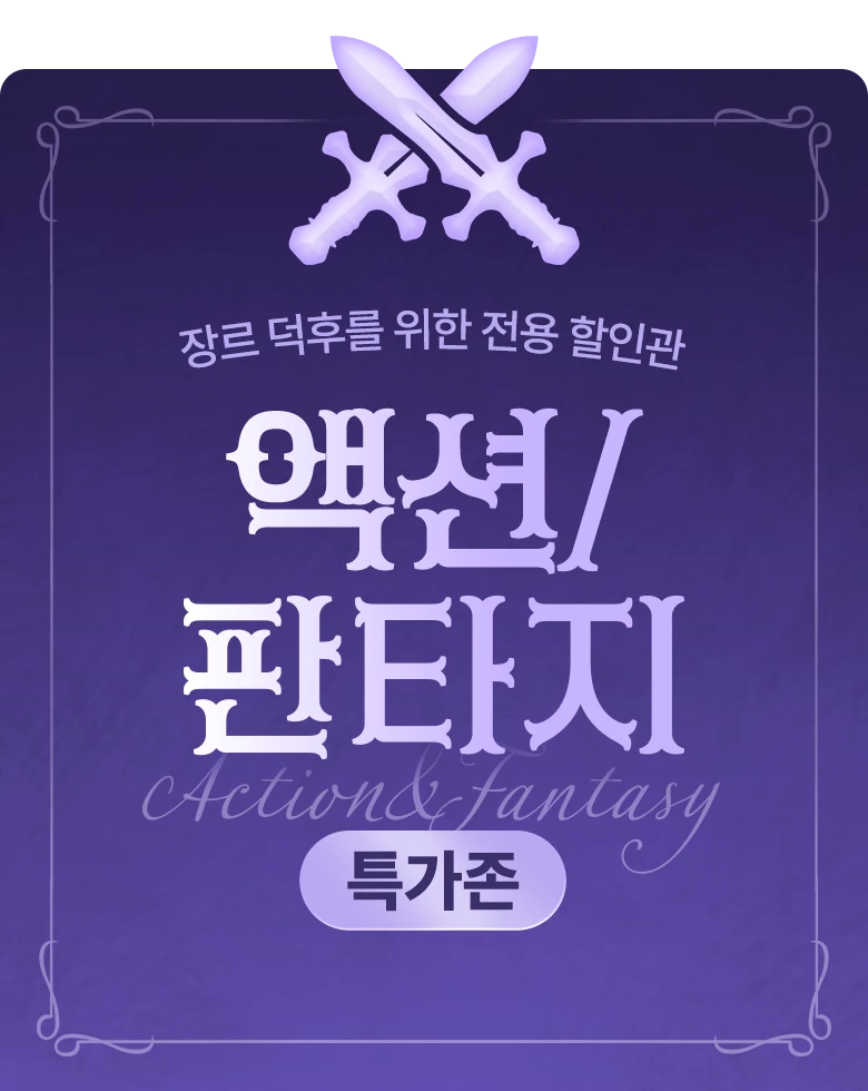 만화_[무료&할인] 판타지/액션 득템데이_상시