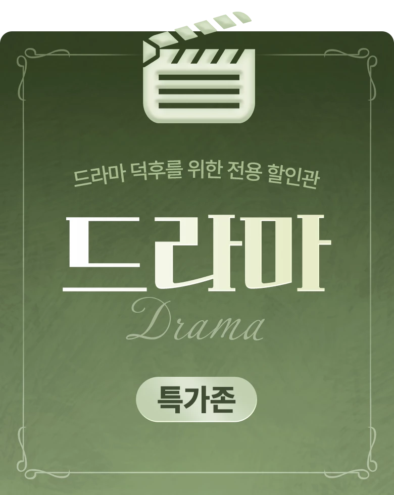 만화_[무료&할인] 드라마 득템데이_상시