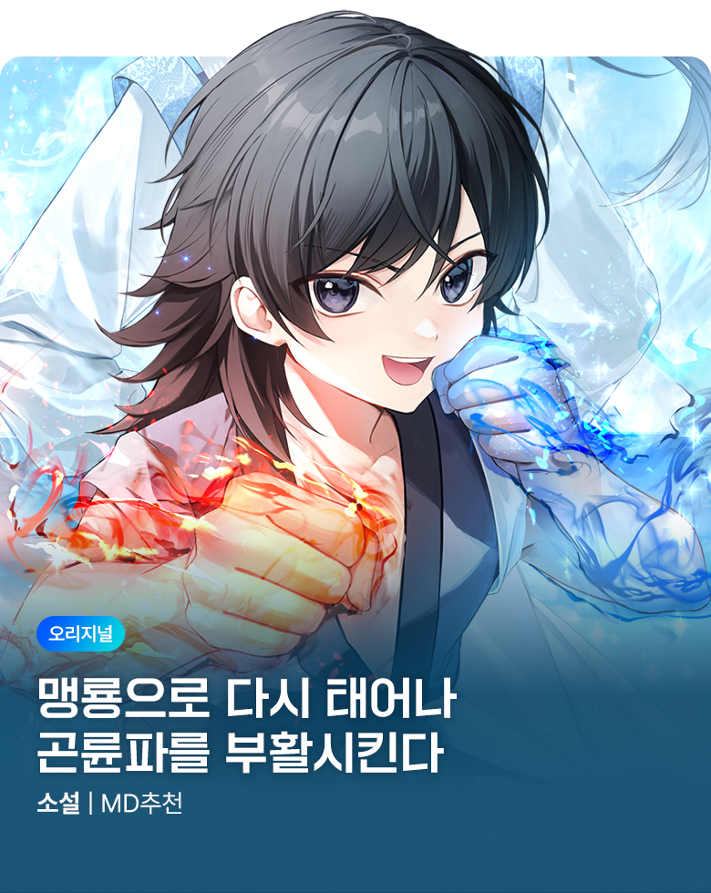 소설_스토리위즈_판무_곤륜부활(선급금 진행)