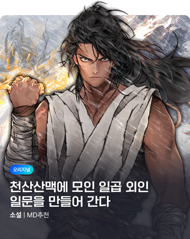 소설_에필로그_무협(웹소설)_천산칠금생(선급금 진행)