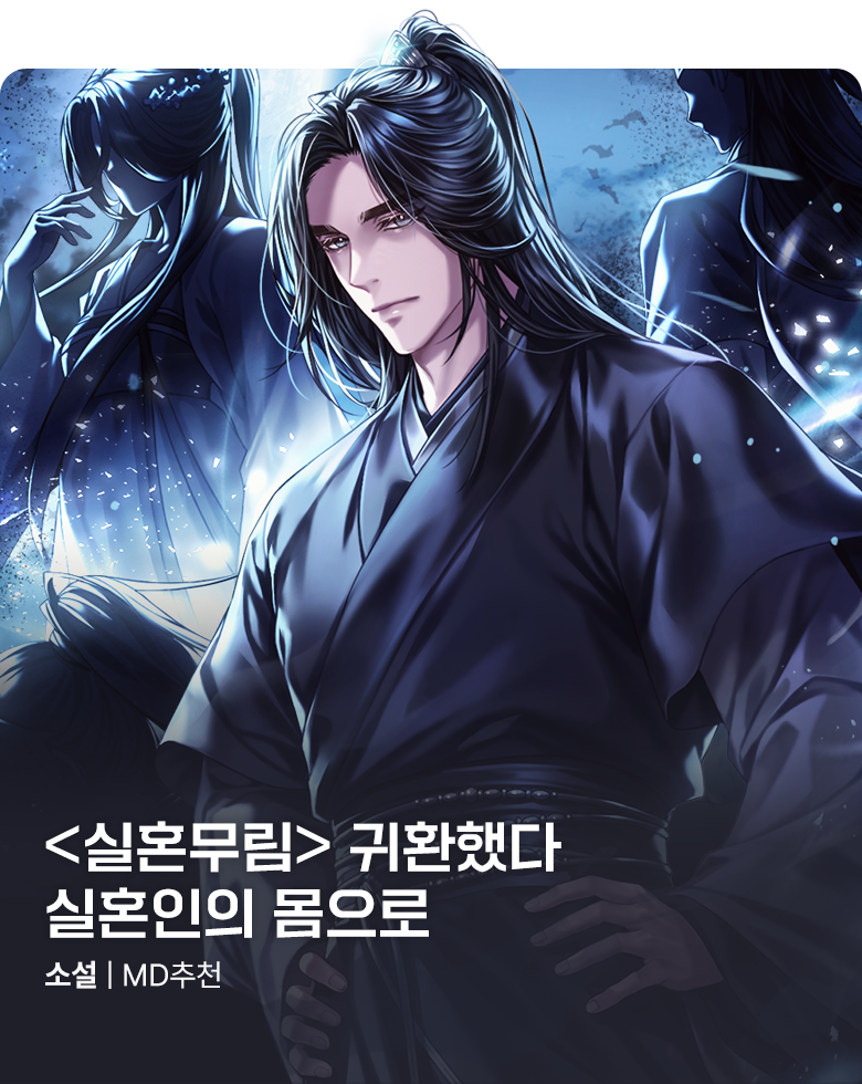 소설_YNK미디어_판무_실혼무림(선급금 진행)