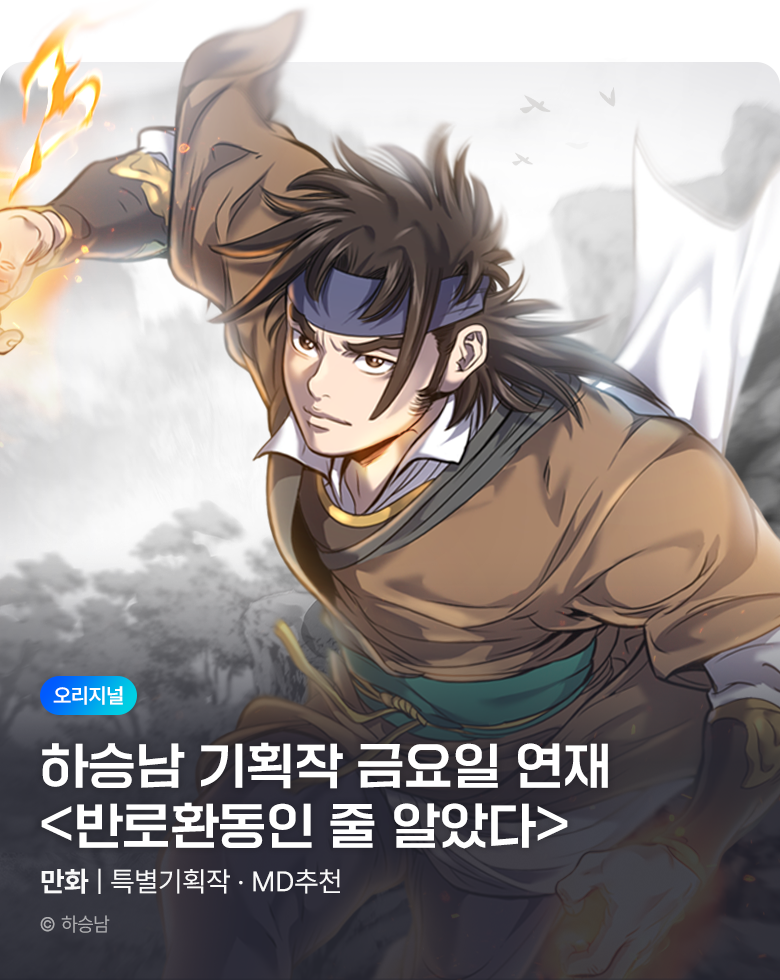 무협_미스터블루 <반로환동인 줄 알았다 상시배너_11/6
