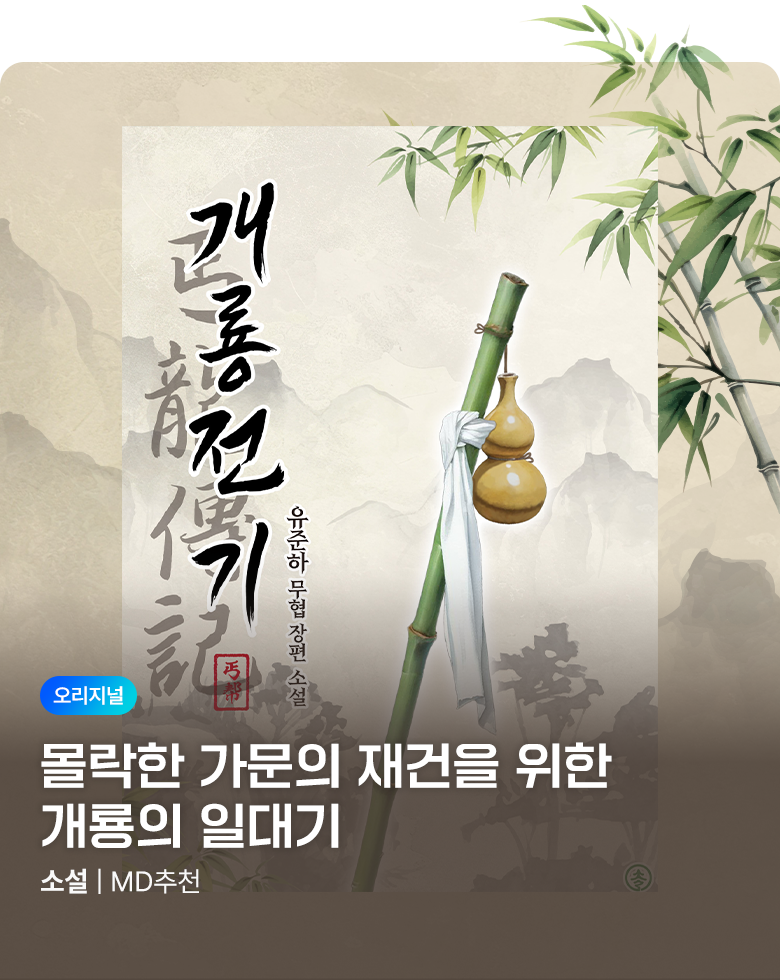 소설_솔나미디어_판무_개룡전기(선급금 진행)