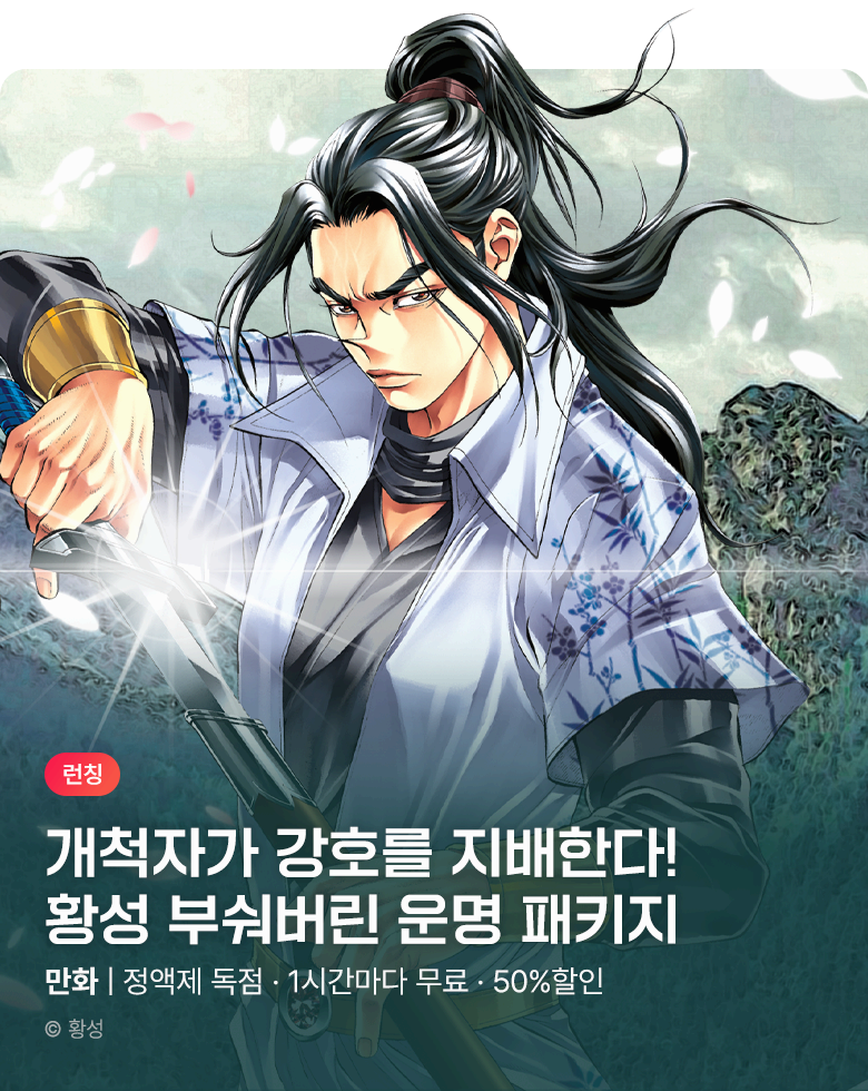무협_미스터블루_황성 <부숴버린 운명 패키지>_5/7