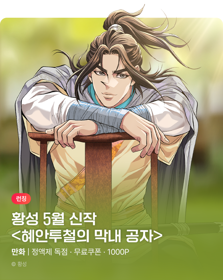 무협_미스터블루_황성 5월신작 <혜안투철...>런칭_5/14