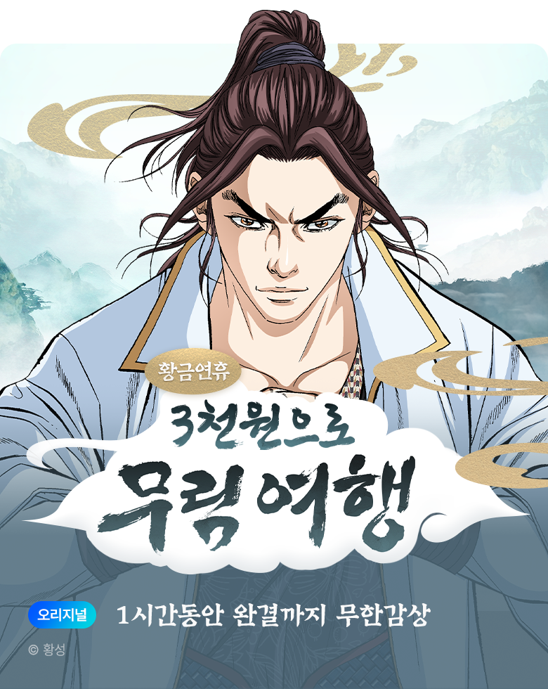 무협_미스터블루_<몰아보기 3000원으로 완결까지>1순위_5/6