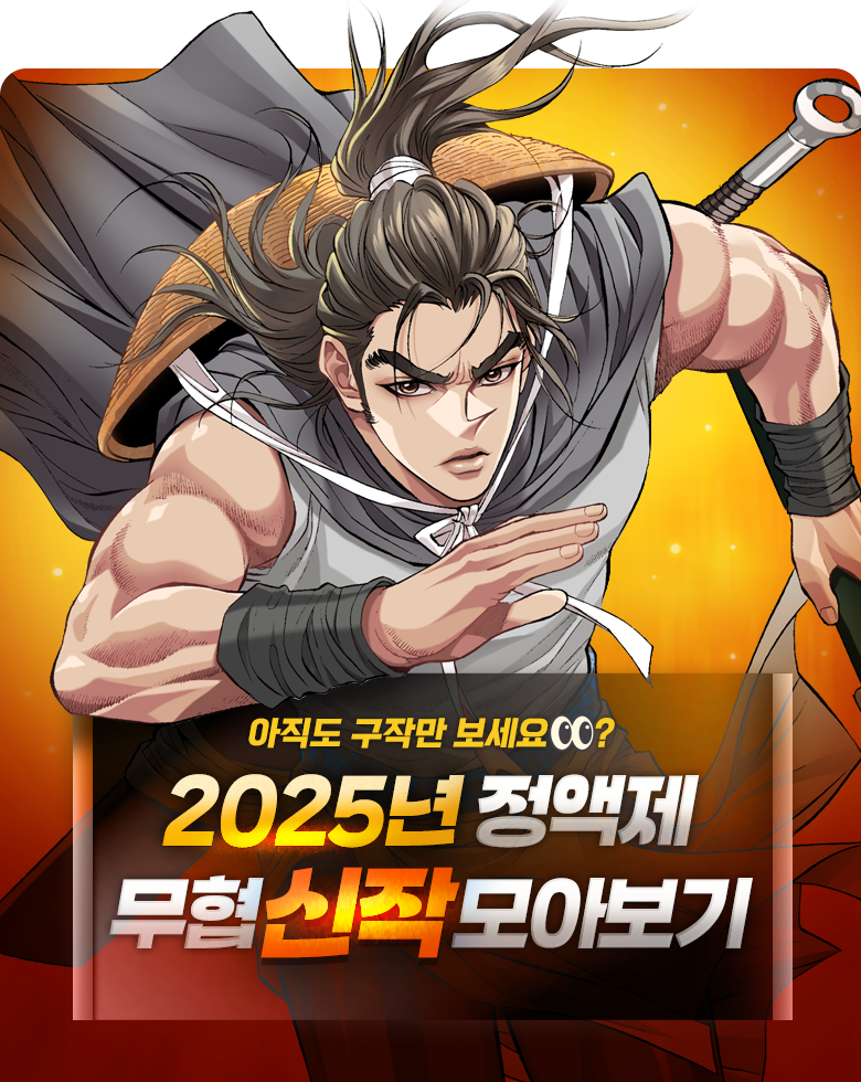 무협_미스터블루_2025 무협 정액제 모아보기_12/31