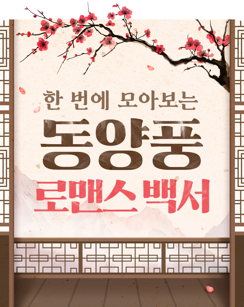 소설_로맨스_동양풍로맨스상시관