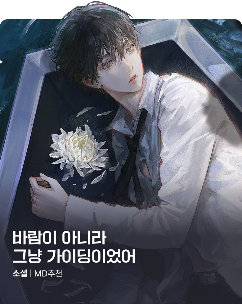 소설_데이즈엔터_BL_가이딩과 바람의 경계 [단행본]_상시배너