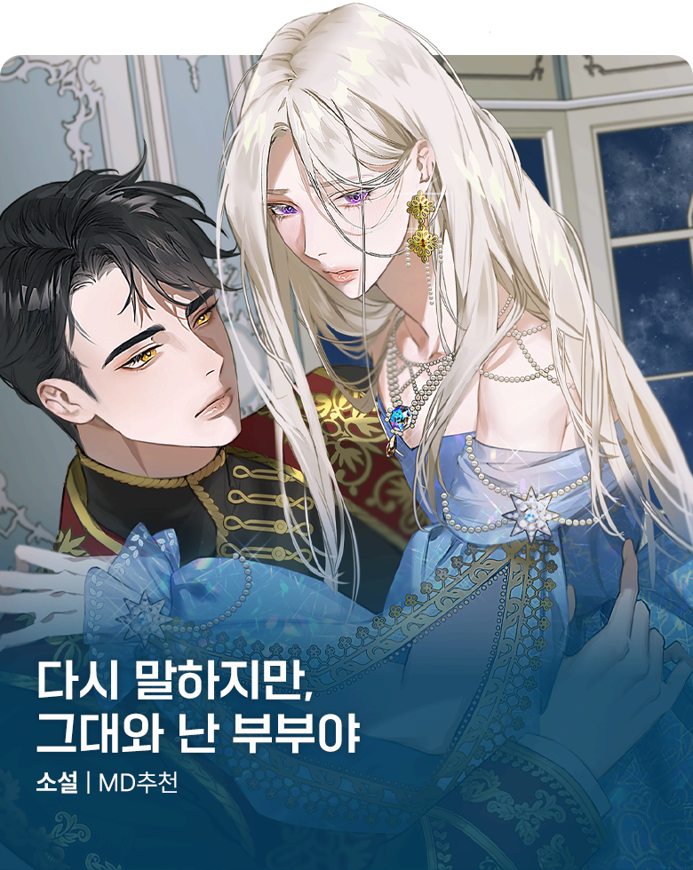 소설_데이즈엔터_BL_이번 생은 거절합니다, 대공님 [단행본]_상시배너