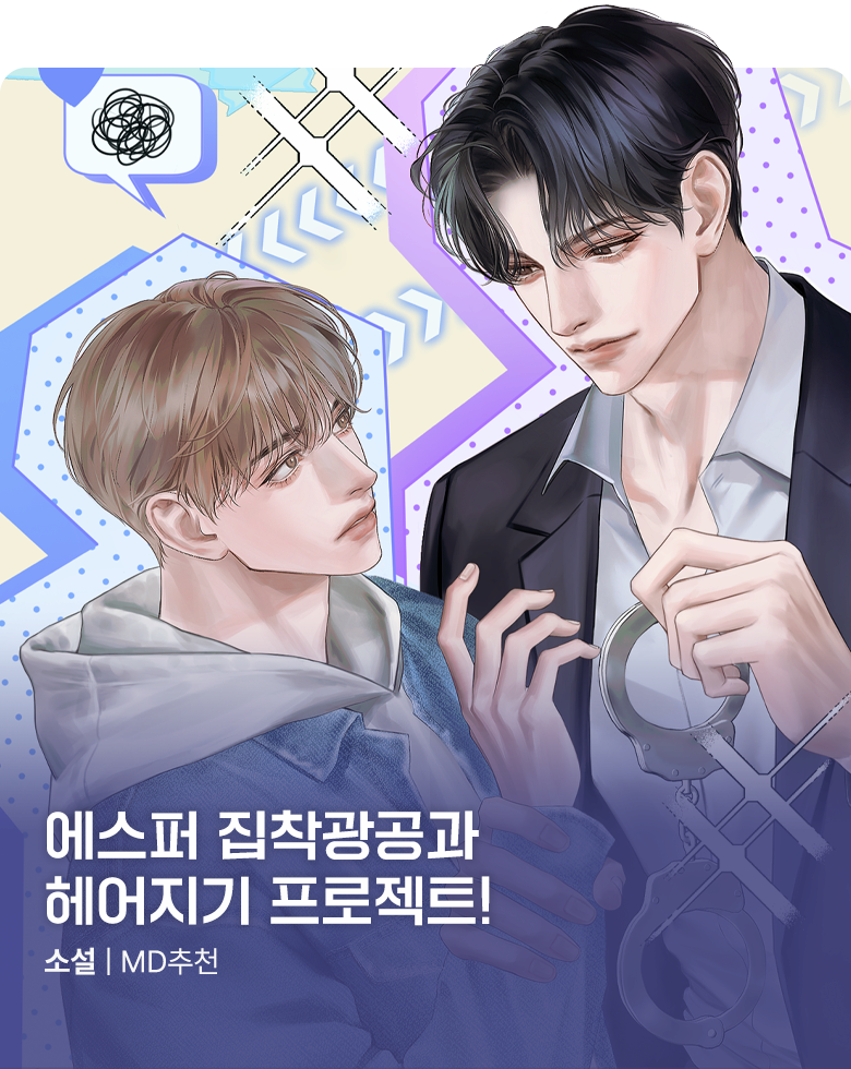 소설_데이즈엔터_BL_집착광공과 헤어지기 프로젝트 [단행본]_상시배너
