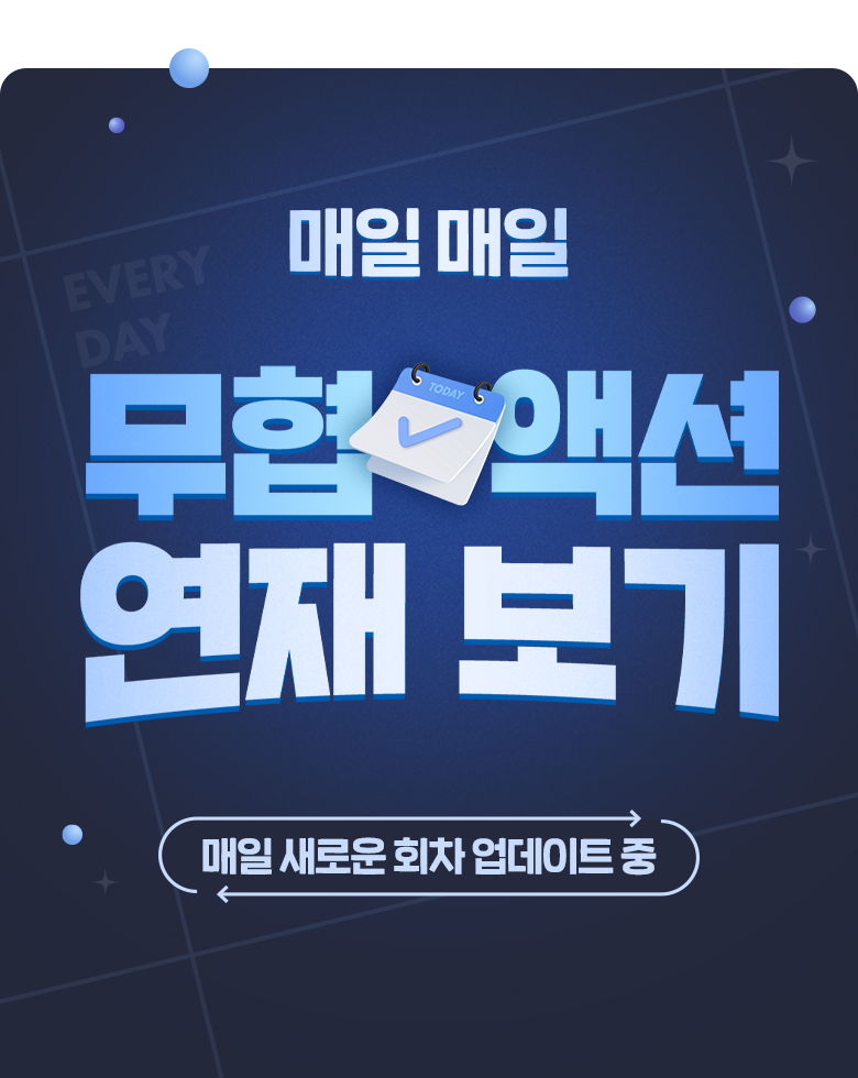 만화_미스터블루_오늘 무협 연재_상시