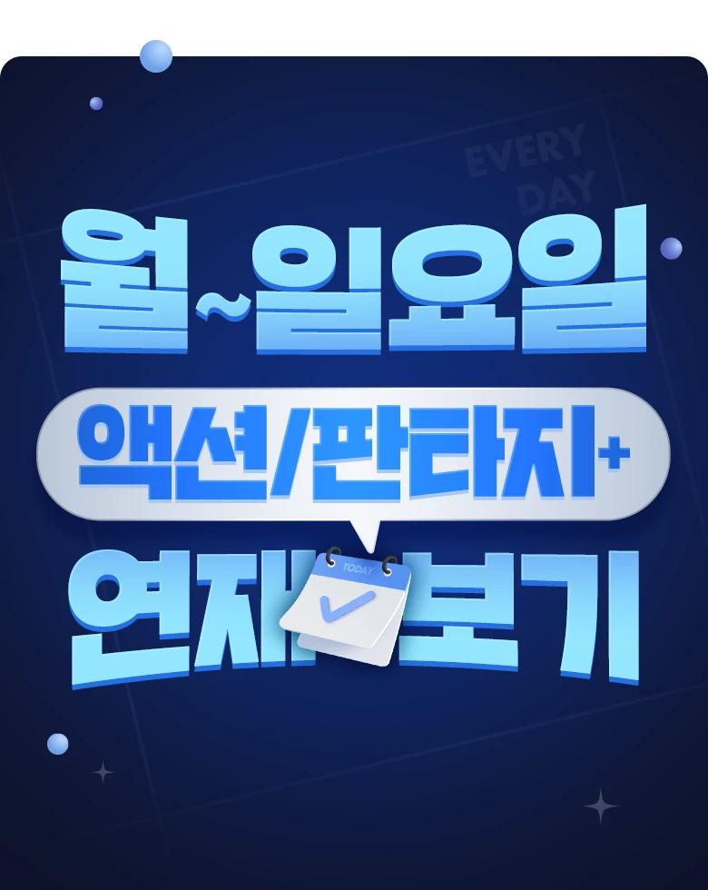 만화_미스터블루_오늘 액션/판타지 연재_상시