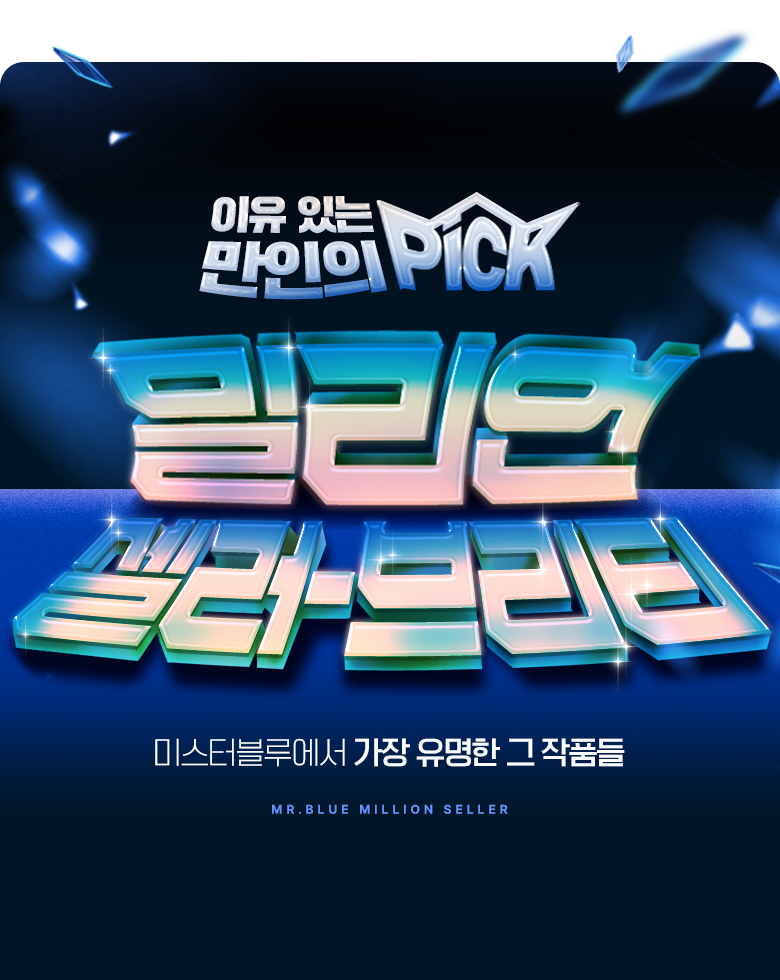웹툰_밀리언셀러브리티_업데이트_종료일 없