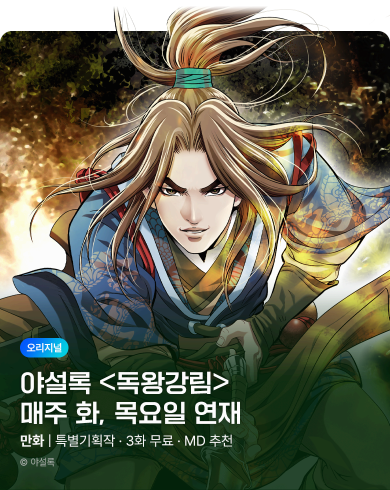 무협_미스터블루_야설록<독왕강림>상시배너_11/5