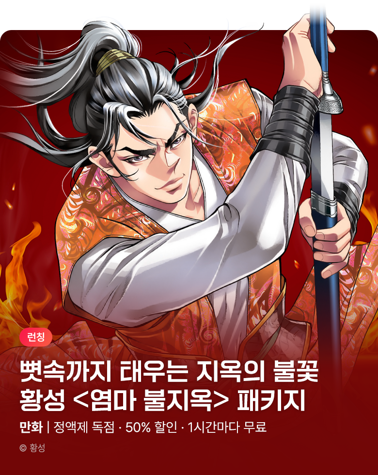 무협_미스터블루_황성 테마 패키지 <염마 불지옥> 런칭 + 50% 할인 +1다무_10/30