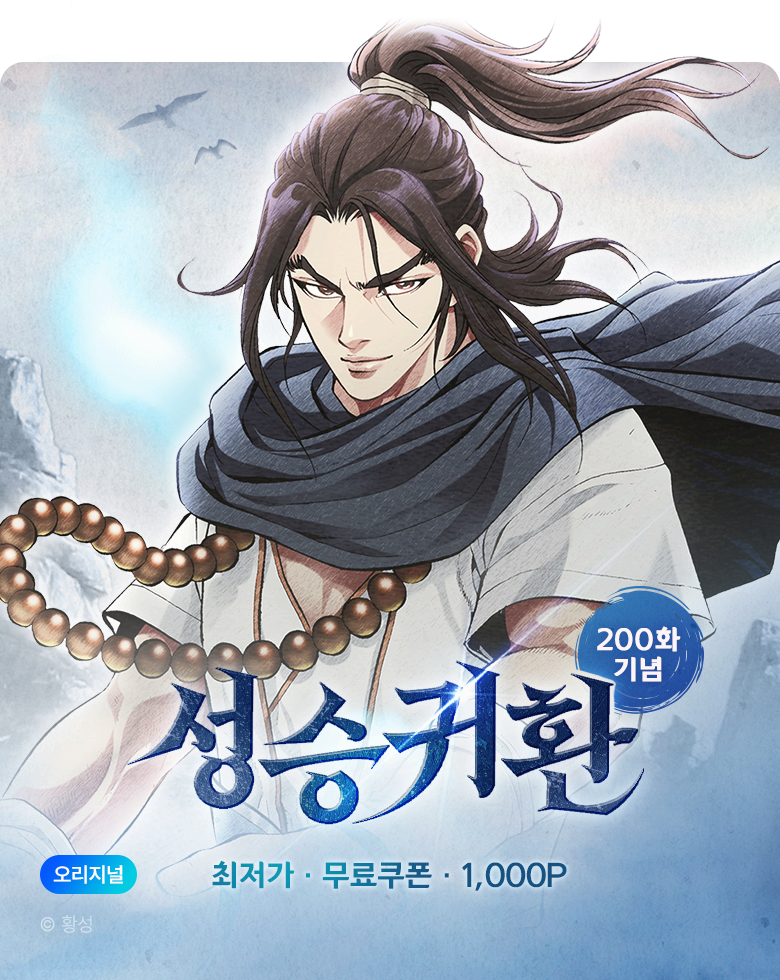 무협_미스터블루_황성 <성승귀환> 200화 UP 기념 전화 할인 이벤트_11/9