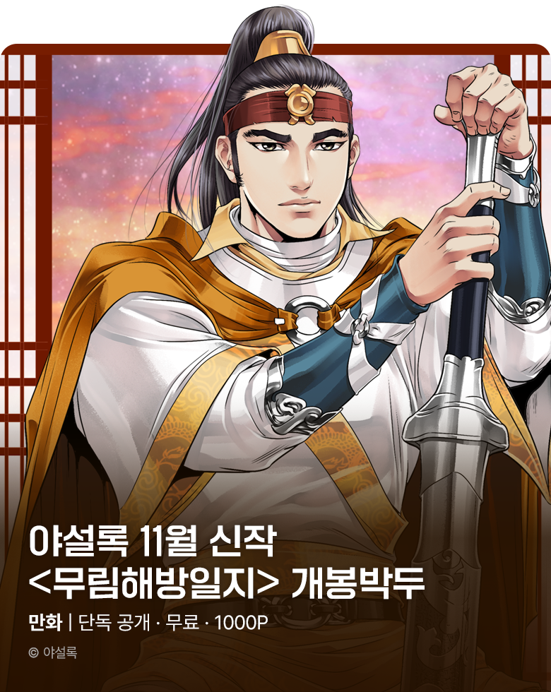 무협_미스터블루_야설록 11월 1차 <무림해방일지> 개봉박두_11/4