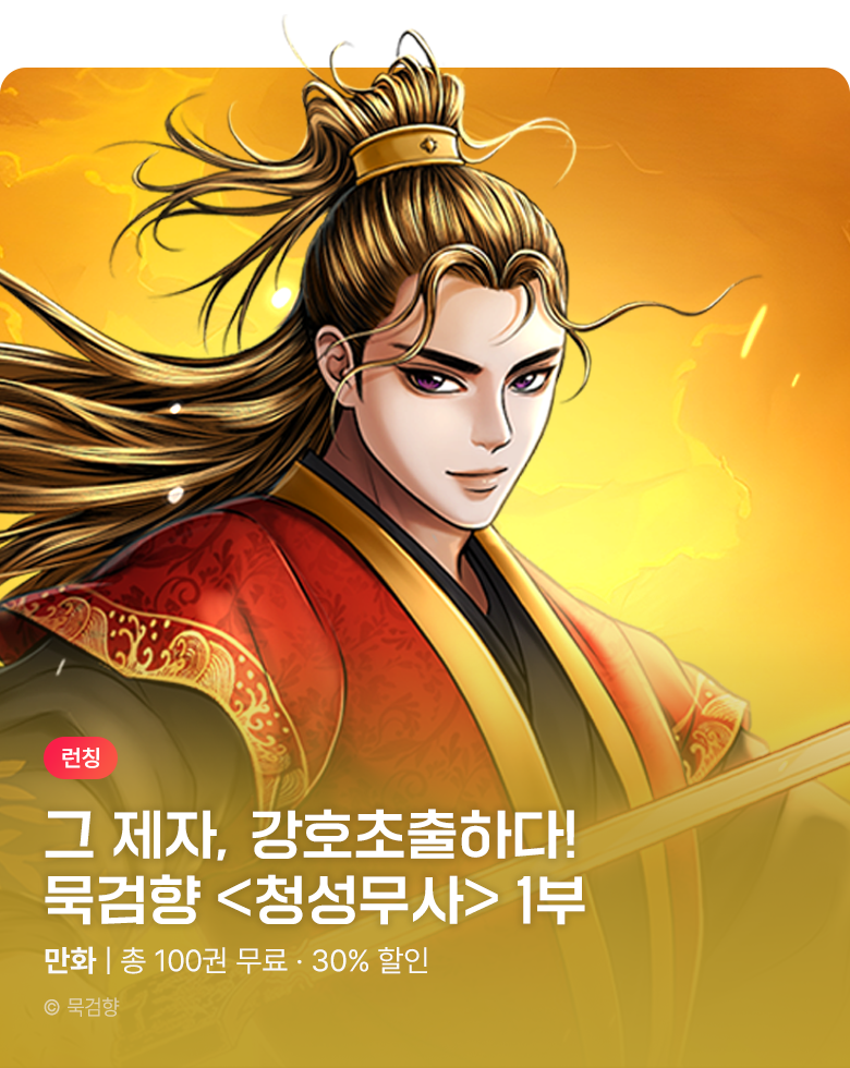 만화_KOCN_용천산 강호초출! <청성무사> 1부 런칭_1117