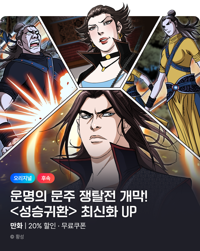 무협_미스터블루_황성 <성승귀환> 포인트 배너_11/9