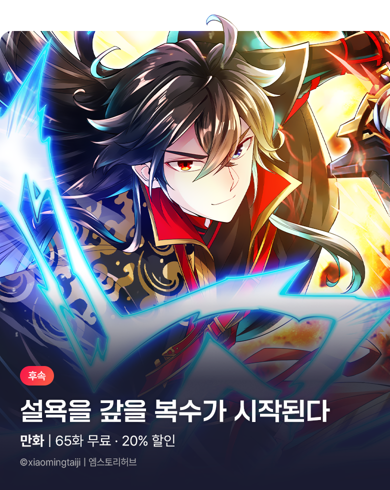 만화_엠스토리_무협/액션 기획전_1118