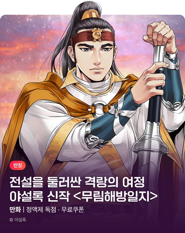 무협_미스터블루_ 야설록 <무림해방일지> 런칭 + 선물함 2장_11/18