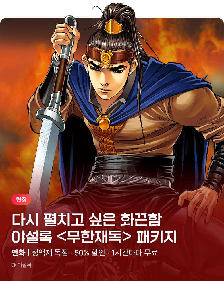 무협_미스터블루_ 야설록 테마패키지 런칭 + 50% 할인+ 1다무_11/17