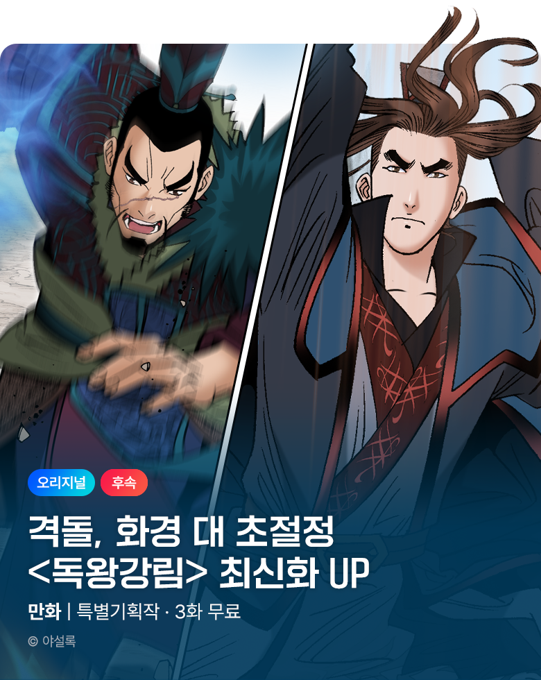 무협_미스터블루_ 야설록 <독왕강림> 포인트 배너_11/10