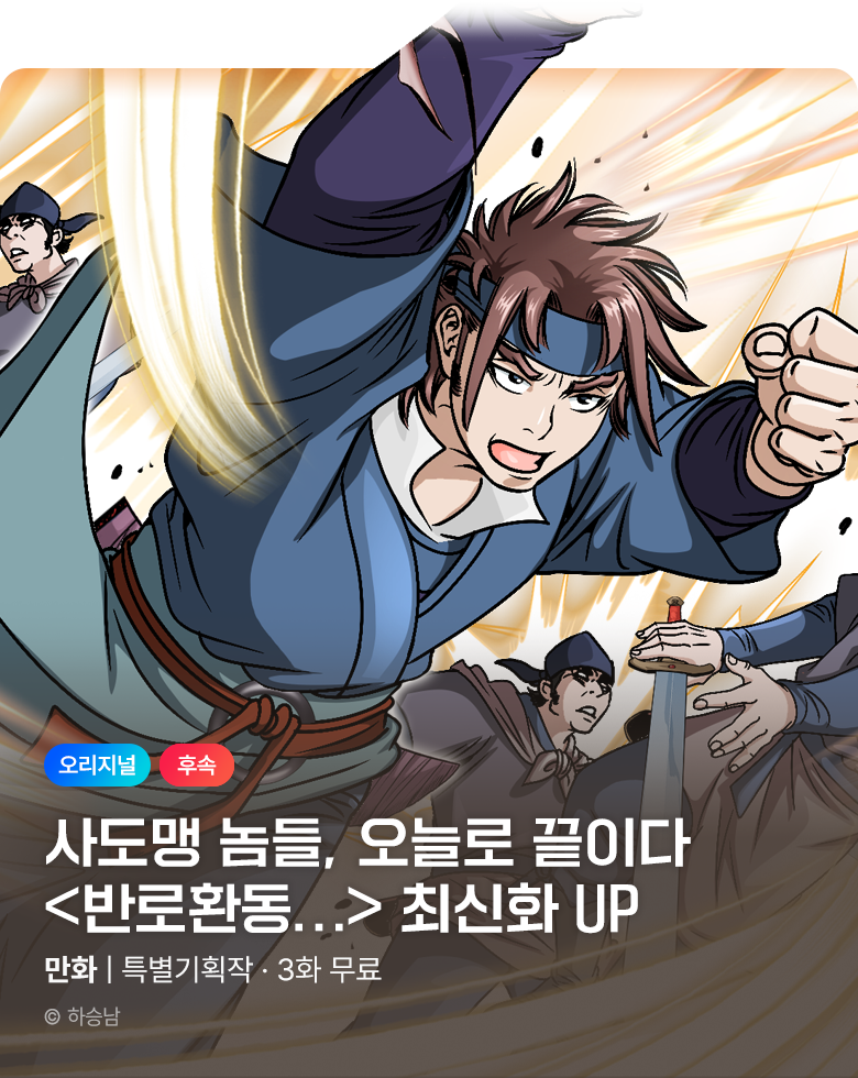 무협_미스터블루_ 하승남 <반로환동인 줄 알았다> 포인트 배너_11/13