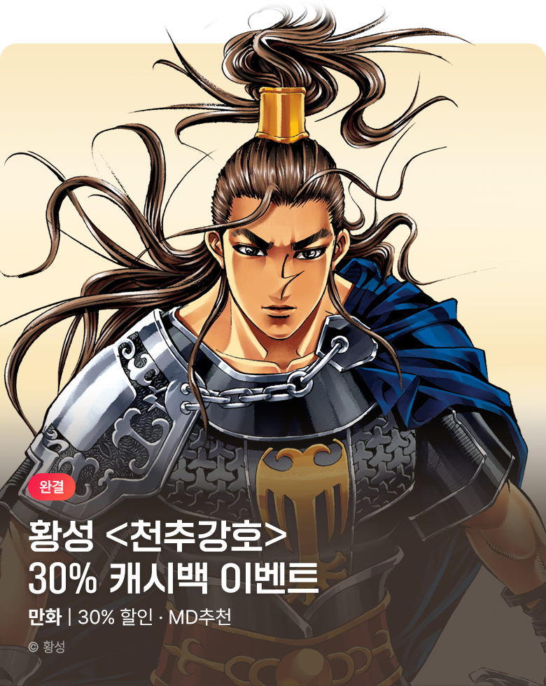 무협_미스터블루_ 황성 <천추강호> 30%캐시백_11/11
