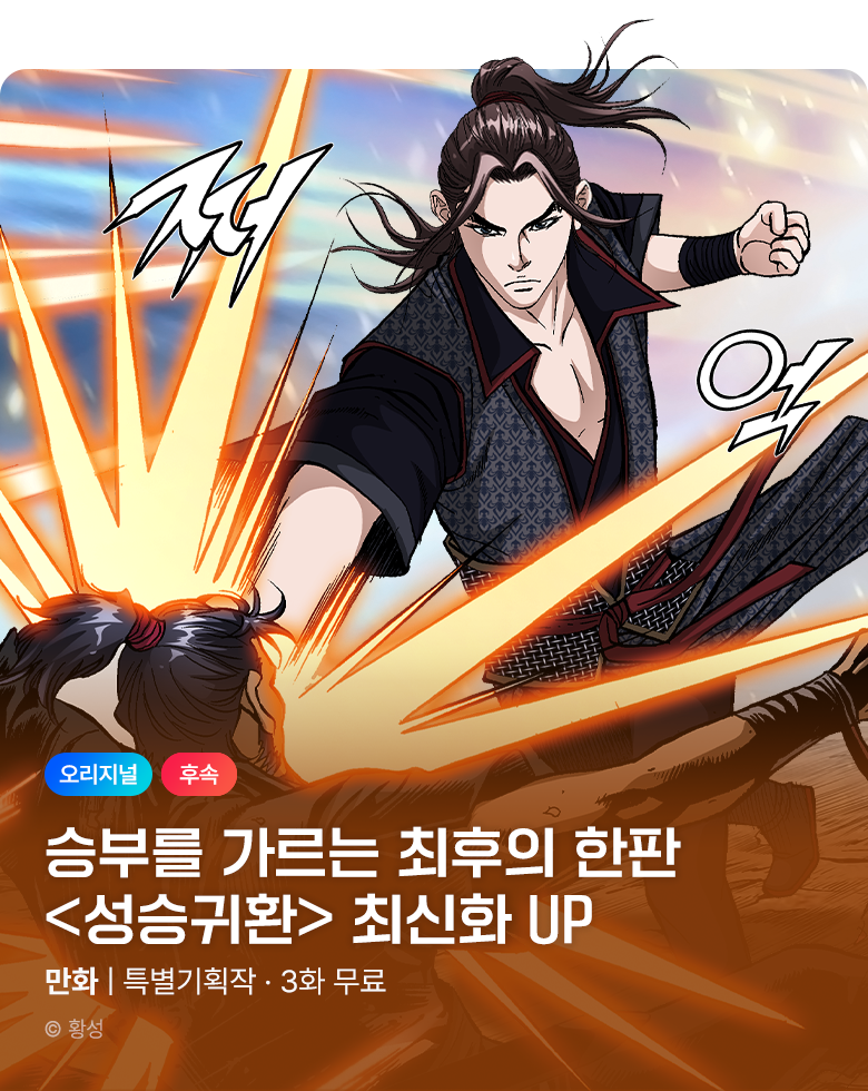 무협_미스터블루_황성 <성승귀환> 포인트 배너_11/23