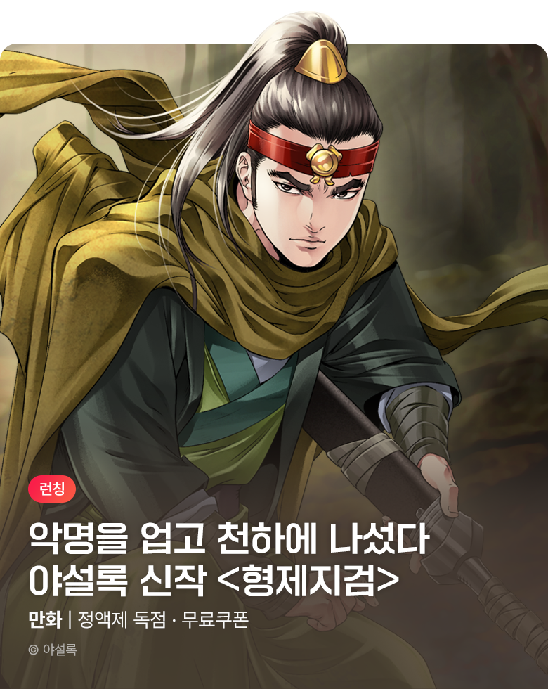 무협_미스터블루_야설록 <형제지검> 런칭 + 선물함 2장_12/3