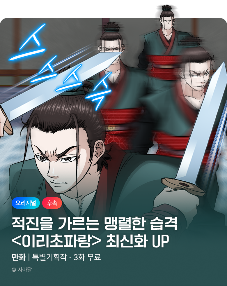 무협_미스터블루_사마달 <이리초파랑> 포인트 배너_11/27