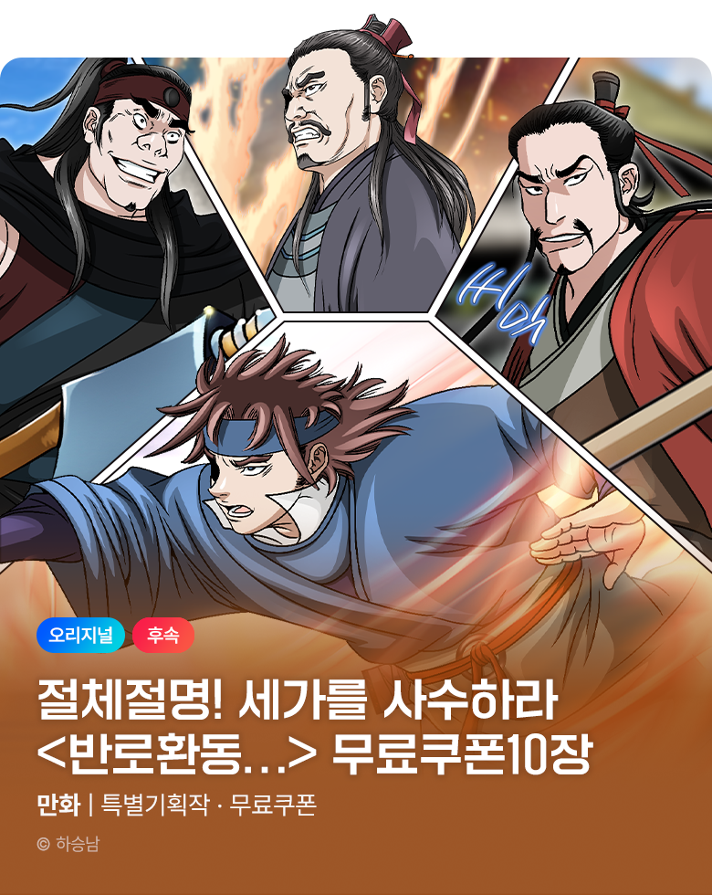 무협_미스터블루_하승남 <반로환동인 줄 알았다> 선물함 10장_11/27