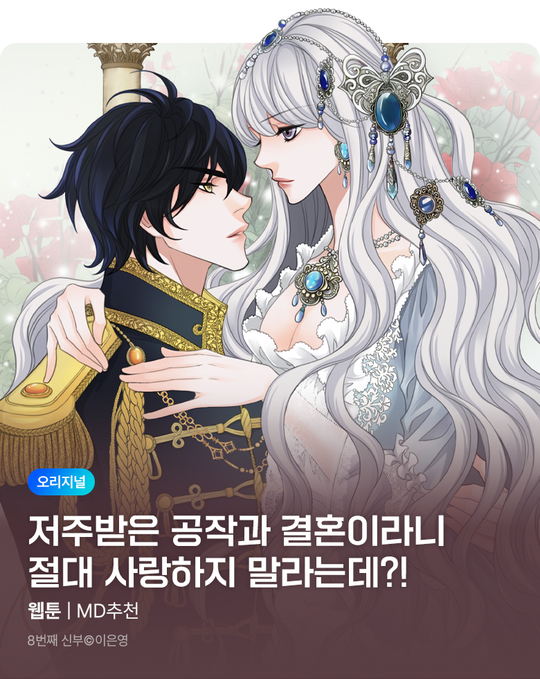 웹툰_독점_<8번째 신부>(비성인 상시)