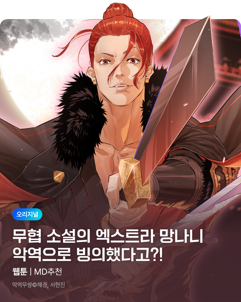 웹툰_독점_<악역무쌍>(비성인 상시)