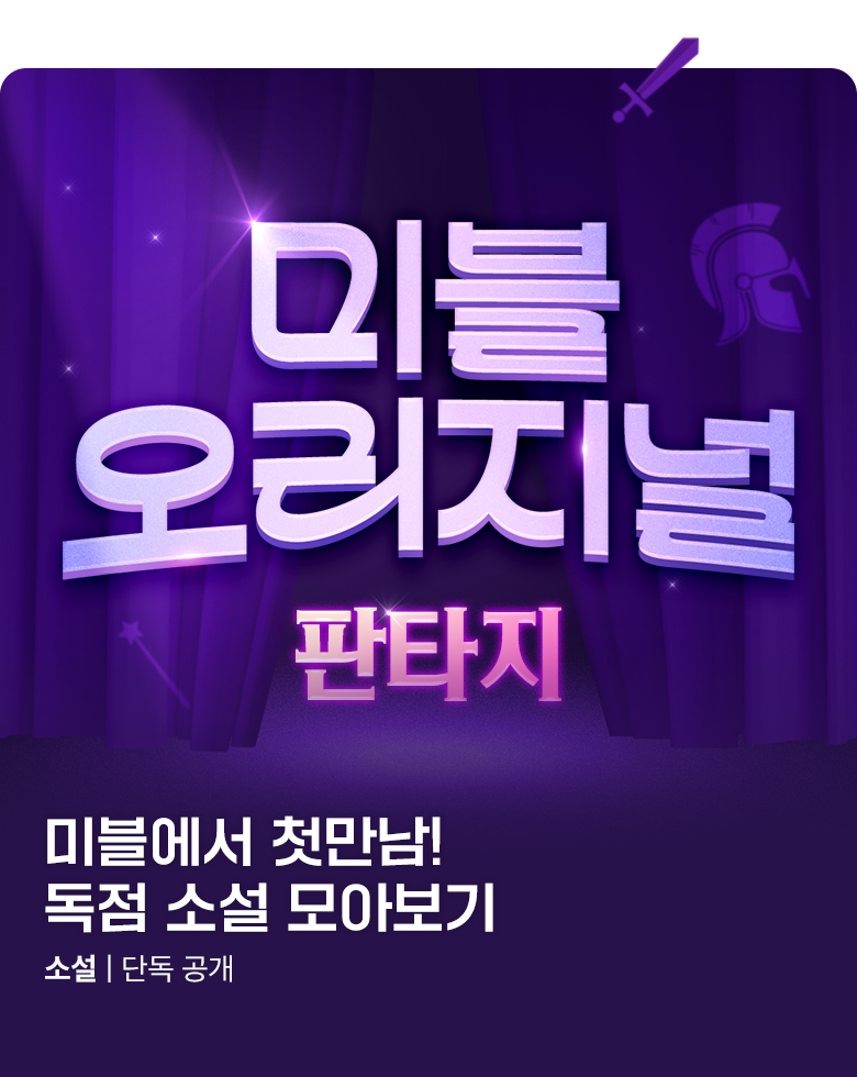 소설_오리지널 노출 페이지_ 판타지
