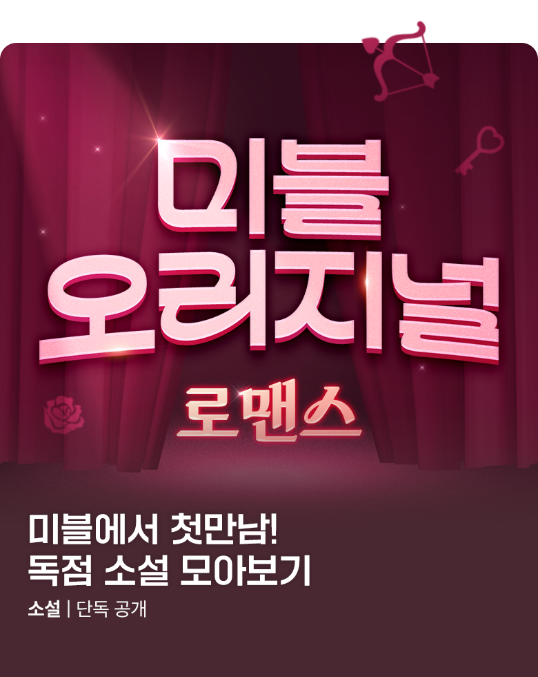 소설_오리지널 노출 페이지_ 로맨스