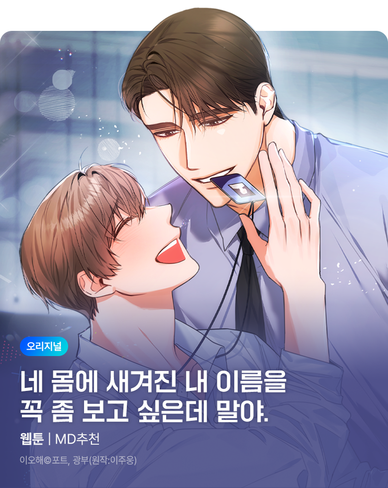웹툰_독점_<이오해>_비성인 상시배너(성인채널)