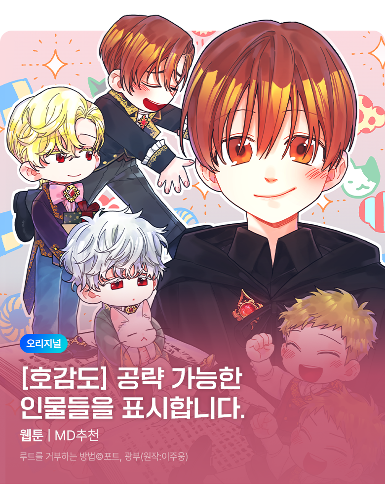 웹툰_독점_<루트를 거부하는 방법> 비성인 상시배너(성인채널)