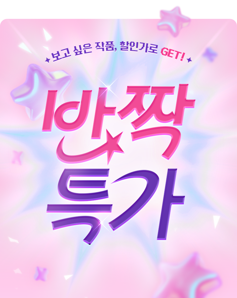 소설_로맨스_반짝특가(상시)