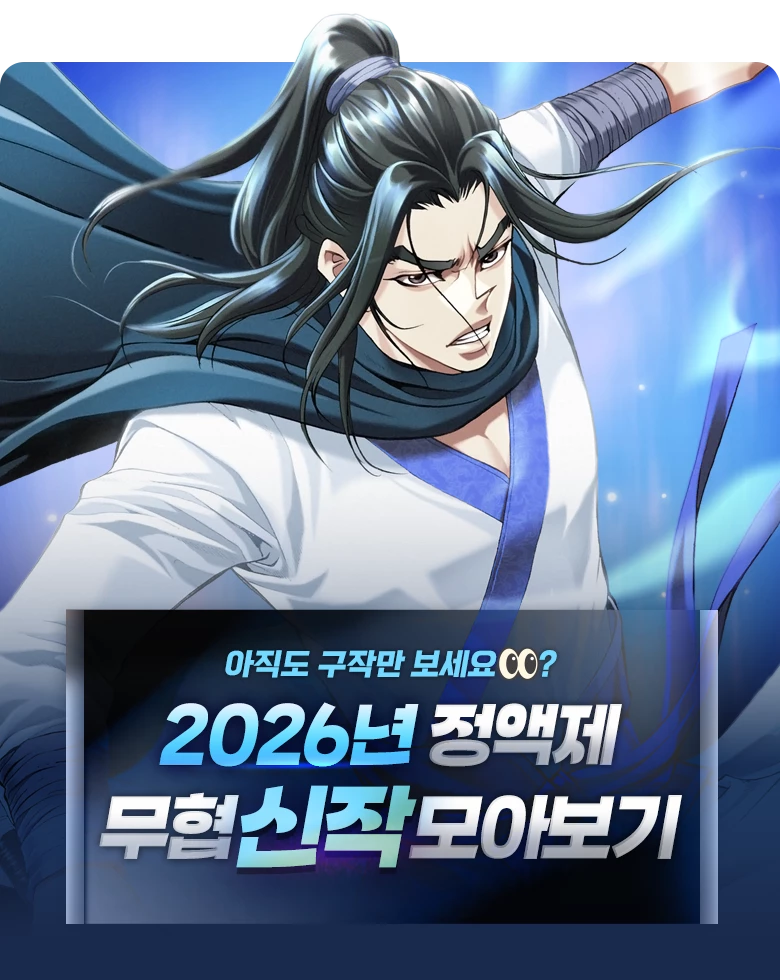 무협_미스터블루_무협 정액제 신작 모아보기