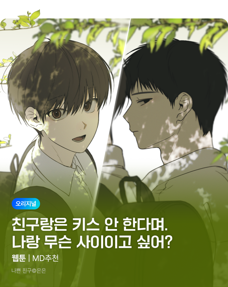 웹툰_독점_<나쁜 친구> 시즌2 비성인 상시배너(성인 채널)