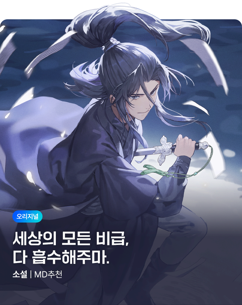 소설_문피아_판무_독식마협(선급금 진행)