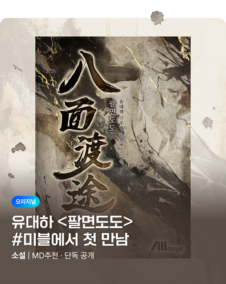 소설_미스터블루(영상)_무협_팔면도도(선급금 진행)