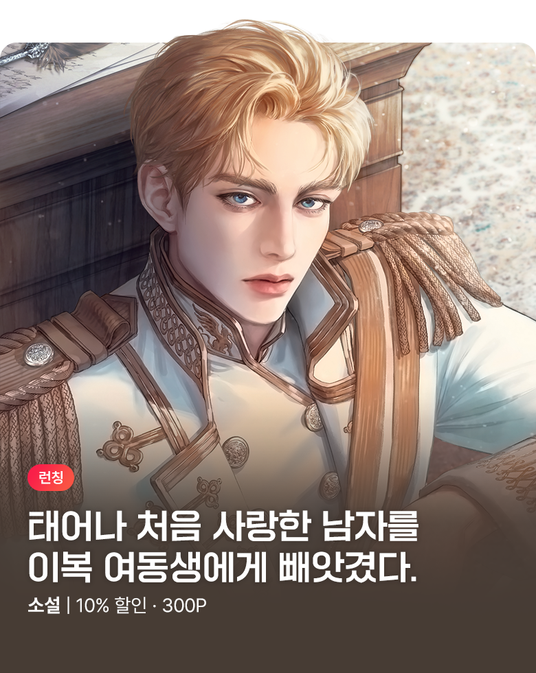 소설_바이프로스트_로맨스_그만하면 다정했다 (로즈엔&블랙엔 브랜드전)_0803종료